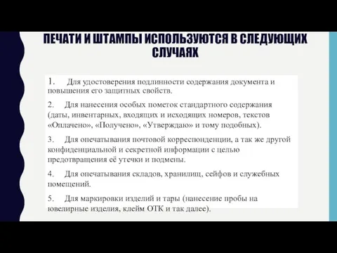 Печати и штампы используются в следующих случаях 1. Для удостоверения подлинности содержания