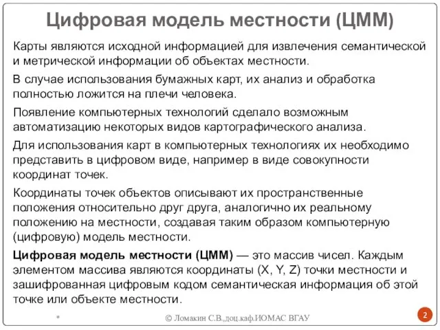 Цифровая модель местности (ЦММ) Карты являются исходной информацией для извлечения семантической и