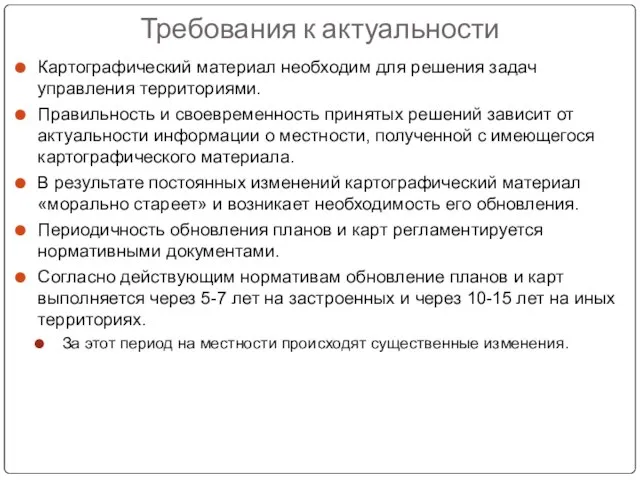 Требования к актуальности Картографический материал необходим для решения задач управления территориями. Правильность