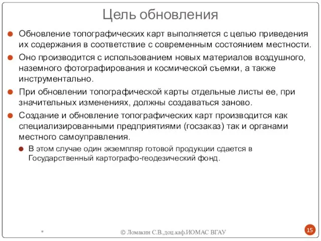 Цель обновления Обновление топографических карт выполняется с целью приведения их содержания в