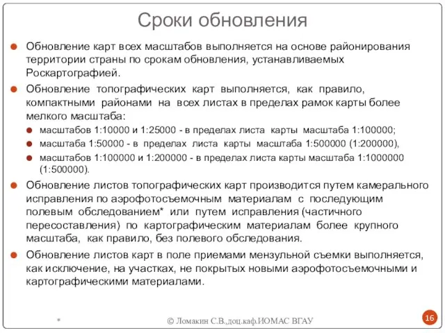 Сроки обновления Обновление карт всех масштабов выполняется на основе районирования территории страны