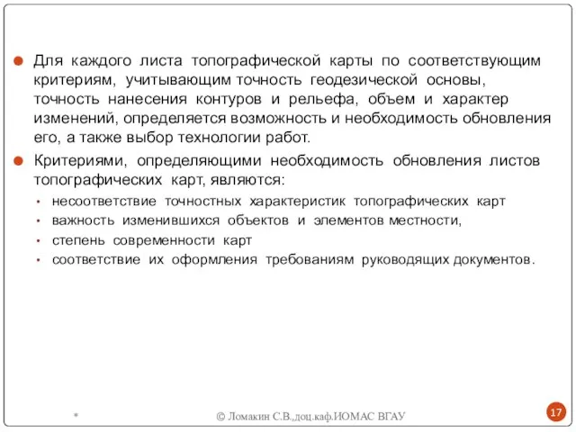 Для каждого листа топографической карты по соответствующим критериям, учитывающим точность геодезической основы,