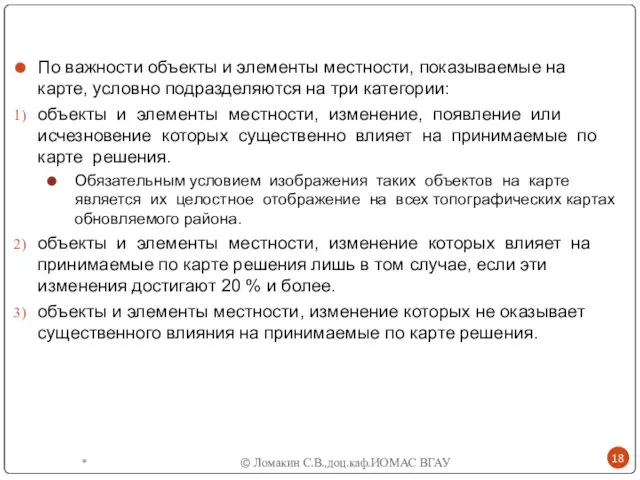 По важности объекты и элементы местности, показываемые на карте, условно подразделяются на