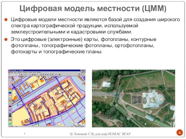 Цифровая модель местности (ЦММ) Цифровые модели местности являются базой для создания широкого