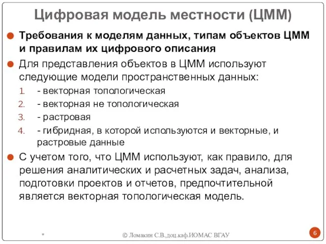 Цифровая модель местности (ЦММ) Требования к моделям данных, типам объектов ЦММ и