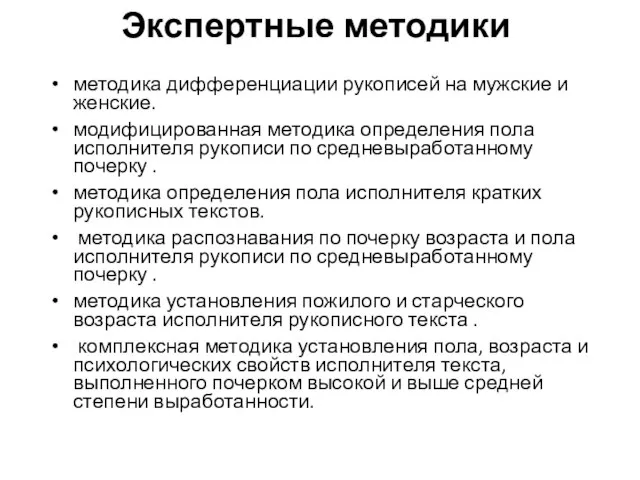 Экспертные методики методика дифференциации рукописей на мужские и женские. модифицированная методика определения