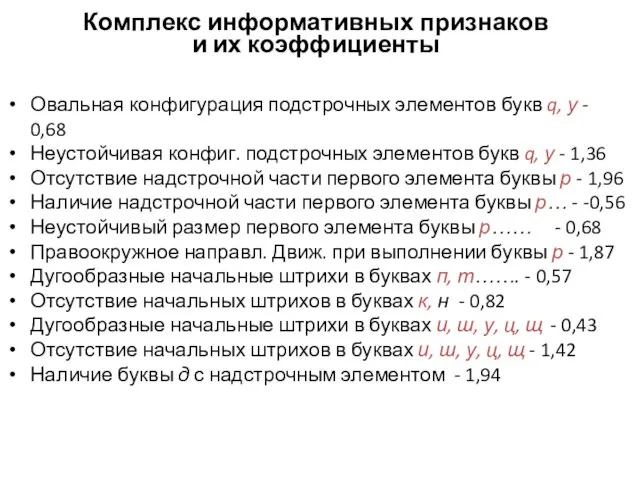 Комплекс информативных признаков и их коэффициенты Овальная конфигурация подстрочных элементов букв q,