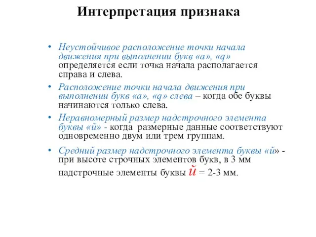 Интерпретация признака Неустойчивое расположение точки начала движения при выполнении букв «а», «q»