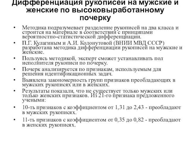 Дифференциация рукописей на мужские и женские по высоковыработанному почерку Методика подразумевает разделение