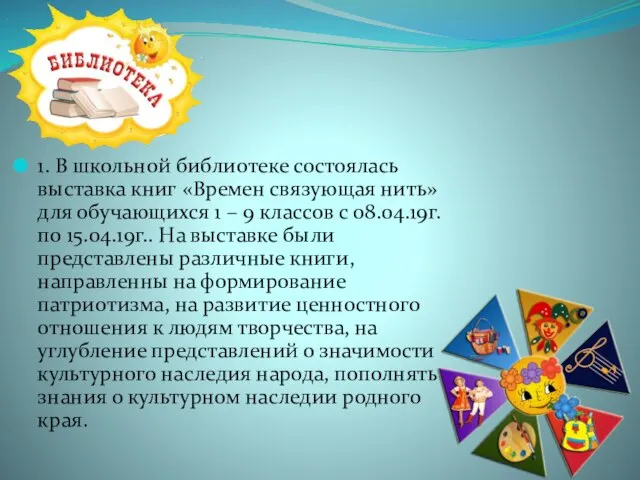 1. В школьной библиотеке состоялась выставка книг «Времен связующая нить» для обучающихся