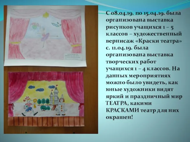 С 08.04.19. по 15.04.19. была организована выставка рисунков учащихся 1 – 5