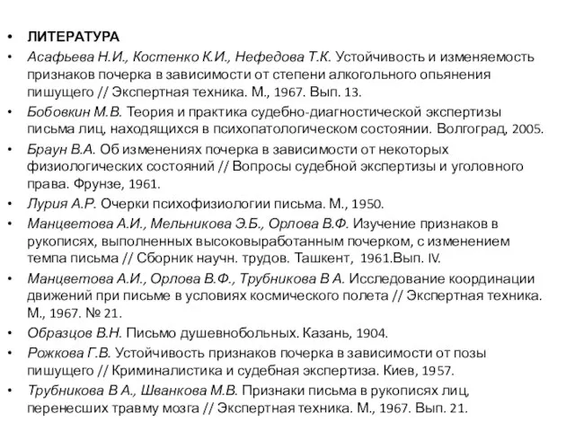 ЛИТЕРАТУРА Асафьева Н.И., Костенко К.И., Нефедова Т.К. Устойчивость и изменяемость признаков почерка