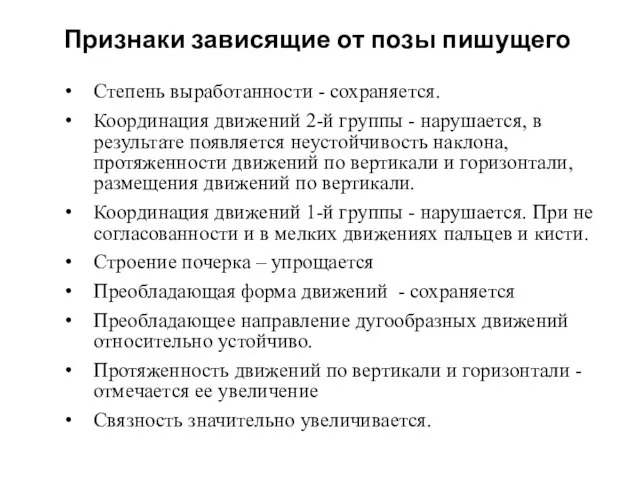 Признаки зависящие от позы пишущего Степень выработанности - сохраняется. Координация движений 2-й