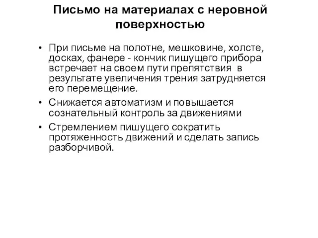 Письмо на материалах с неровной поверхностью При письме на полотне, мешковине, холсте,