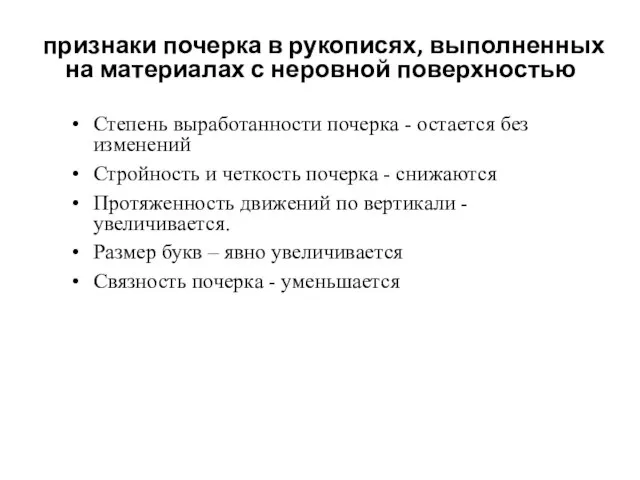 признаки почерка в рукописях, выполненных на материалах с неровной поверхностью Степень выработанности