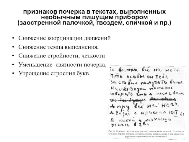 признаков почерка в текстах, выполненных необычным пишущим прибором (заостренной палочкой, гвоздем, спичкой