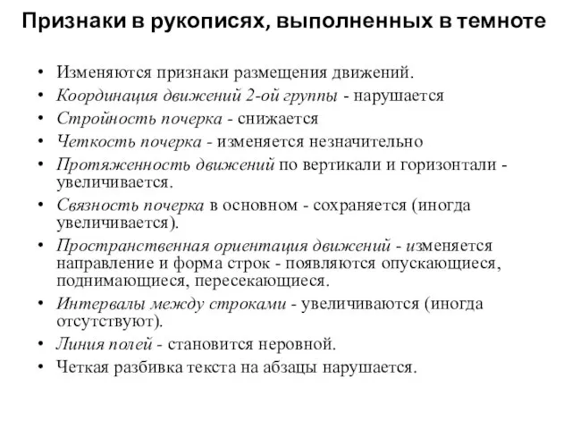 Признаки в рукописях, выполненных в темноте Изменяются признаки размещения движений. Координация движений