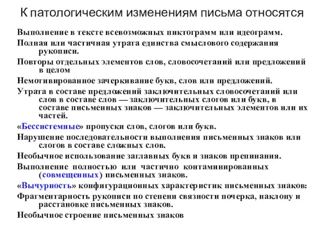 К патологическим изменениям письма относятся Выполнение в тексте всевозможных пиктограмм или идеограмм.