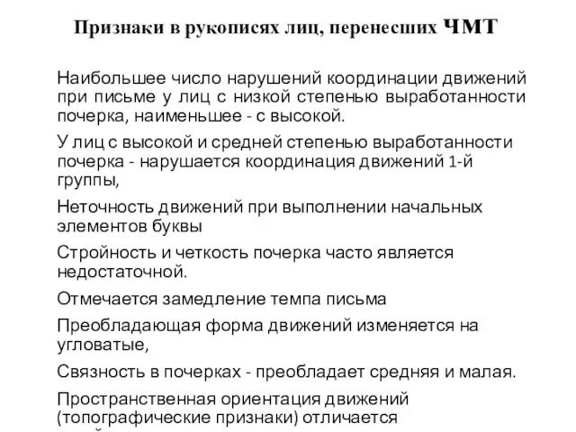 Признаки в рукописях лиц, перенесших чмт Наибольшее число нарушений координации движений при