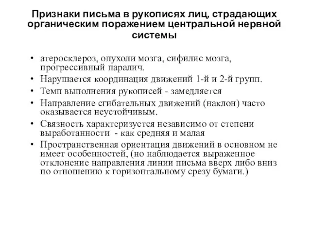 Признаки письма в рукописях лиц, страдающих органическим поражением центральной нервной системы атеросклероз,