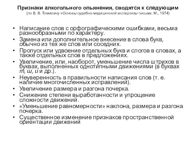 Признаки алкогольного опьянения, сводятся к следующим (по В. В. Томилину «Основы судебно-медицинской