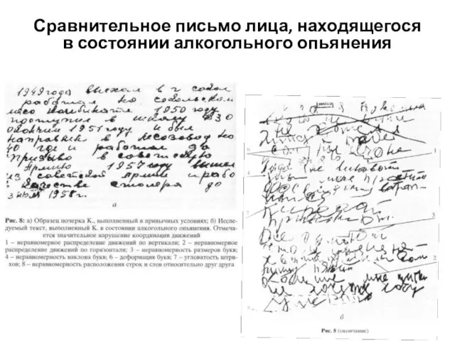 Сравнительное письмо лица, находящегося в состоянии алкогольного опьянения