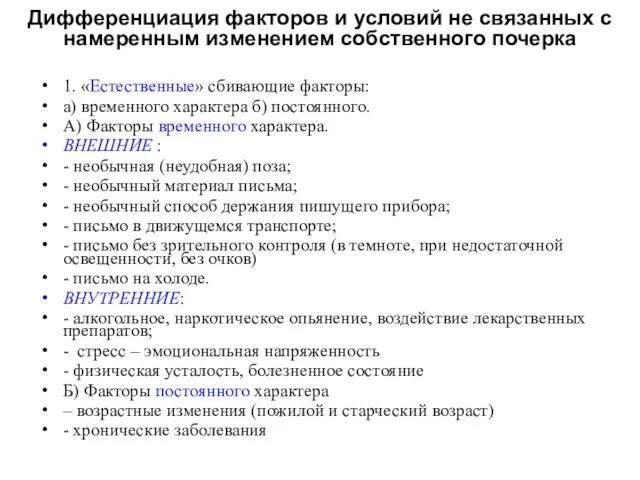 Дифференциация факторов и условий не связанных с намеренным изменением собственного почерка 1.