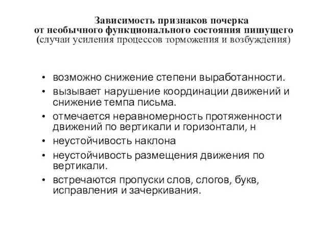 Зависимость признаков почерка от необычного функционального состояния пишущего (случаи усиления процессов торможения