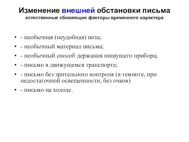 Изменение внешней обстановки письма естественные сбивающие факторы временного характера - необычная (неудобная)