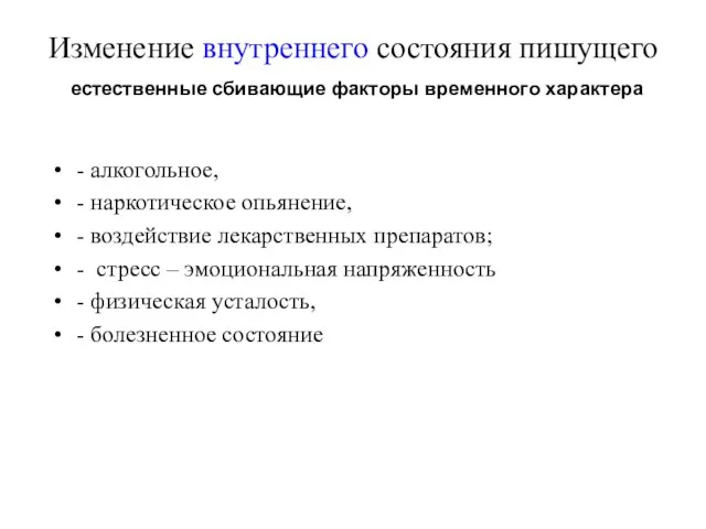 Изменение внутреннего состояния пишущего естественные сбивающие факторы временного характера - алкогольное, -