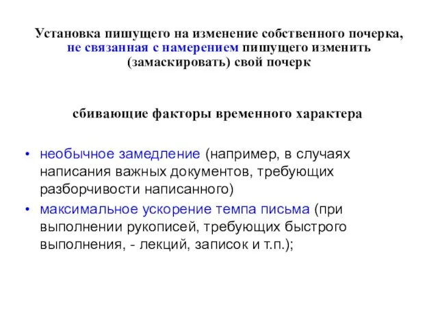 Установка пишущего на изменение собственного почерка, не связанная с намерением пишущего изменить