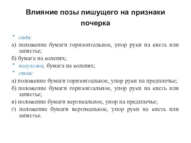 Влияние позы пишущего на признаки почерка сидя: а) положение бумаги горизонтальное, упор