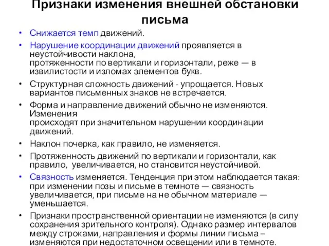 Признаки изменения внешней обстановки письма Снижается темп движений. Нарушение координации движений проявляется