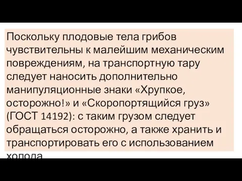 Поскольку плодовые тела грибов чувствительны к малейшим механическим повреждениям, на транспортную тару