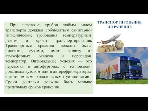 ТРАНСПОРТИРОВАНИЕ И ХРАНЕНИЕ При перевозке грибов любым видом транспорта должны соблюдаться санитарно-ги­гиенические