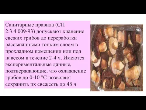 Санитар­ные правила (СП 2.3.4.009-93) допускают хранение свежих грибов до переработки рассыпанными тонким