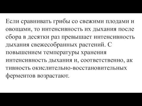 Если сравнивать грибы со свежими плодами и овощами, то интенсивность их дыха­ния