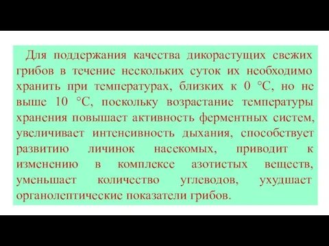 Для поддержания качества дикорастущих свежих грибов в течение нескольких суток их необходимо