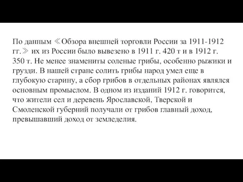 По данным ≪Обзора внешней торговли России за 1911-1912 гг.≫ их из России