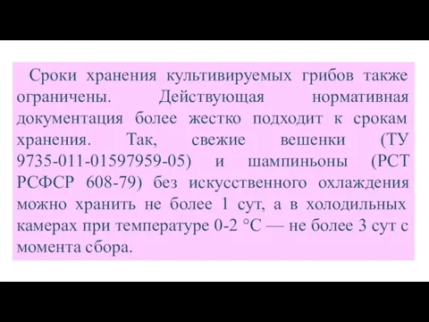 Сроки хранения культивируемых грибов также ограничены. Действующая нормативная документация более жестко подходит