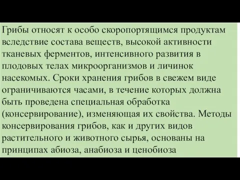 Грибы относят к особо скоропортящимся продуктам вследствие состава веществ, высокой активности тканевых