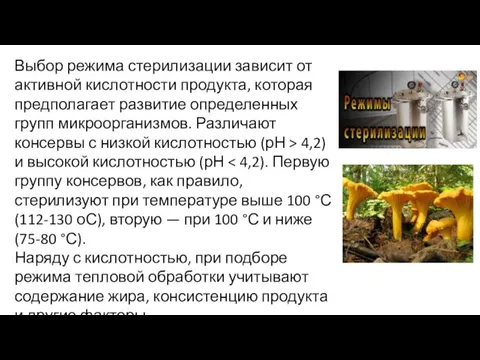 Выбор режима стерилизации зависит от активной кислотности продукта, которая предполагает развитие определенных