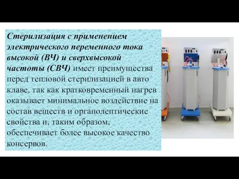 Стерилизация с применением электрического переменного тока высокой (ВЧ) и сверхвысокой частоты (СВЧ)