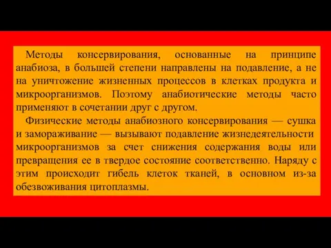 Методы консервирования, основанные на принципе анабиоза, в большей степени направлены на подавление,