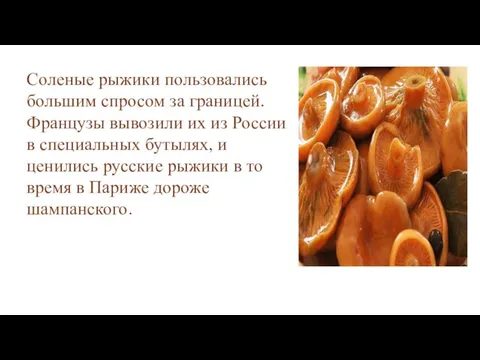 Соленые рыжики пользовались большим спросом за границей. Французы вывозили их из России