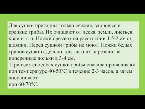 Для сушки пригодны только свежие, здоровые и крепкие грибы. Их очищают от