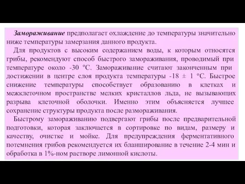 Замораживание предполагает охлаждение до температуры значительно ниже темпе­ратуры замерзания данного продукта. Для