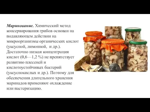 Маринование. Химический метод консервирования грибов основан на подавляющем действии на микроорганизмы органических