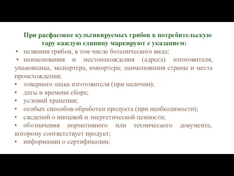 При расфасовке культивируемых грибов в потребительскую тару каждую единицу маркируют с указанием: