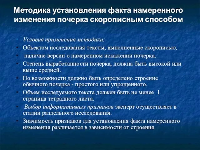 Методика установления факта намеренного изменения почерка скорописным способом Условия применения методики: Объектом